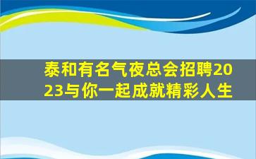 肇庆KTV招聘